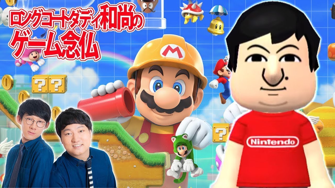 『スーパーマリオメーカー2』【実況＃１】／ロングコートダディ和尚のゲーム念仏