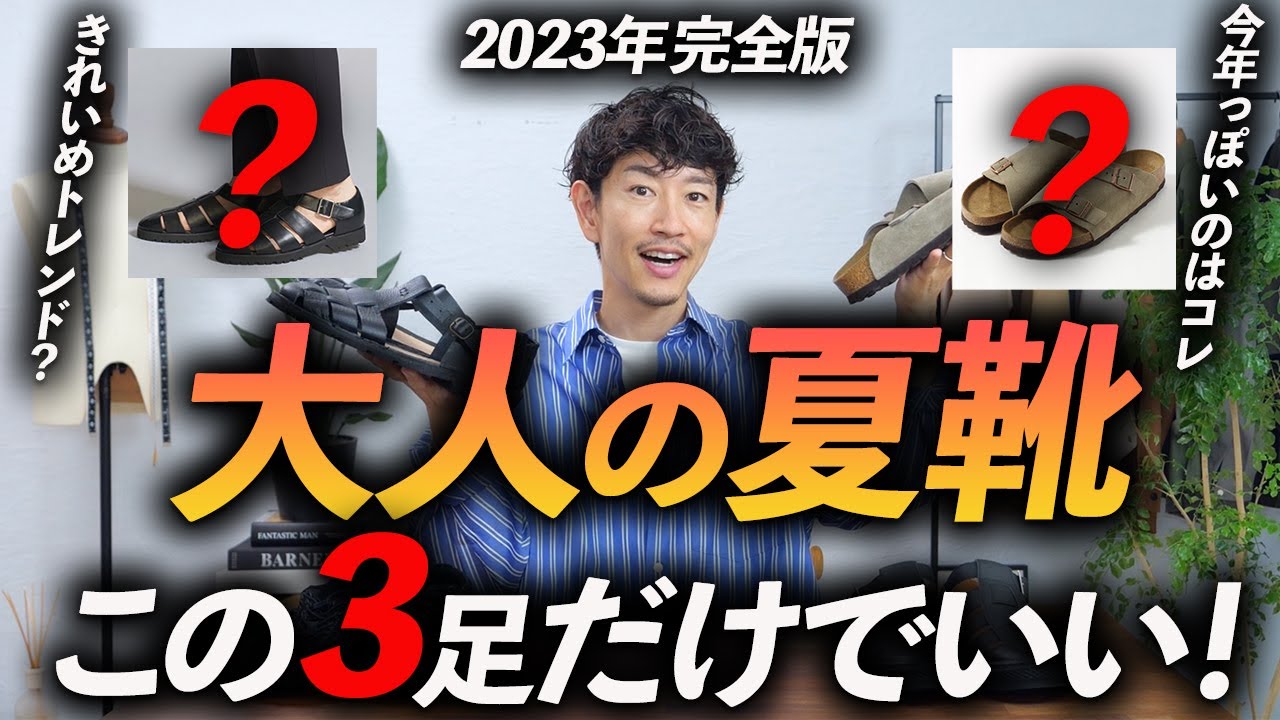 脱おじさん】大人の夏靴はこの「3足」だけあればいい！？履くだけで今 