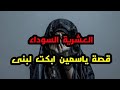 العشرية السوداء قصة ياسمين قصة واعرة ابكت لبنى وكل من سمعها