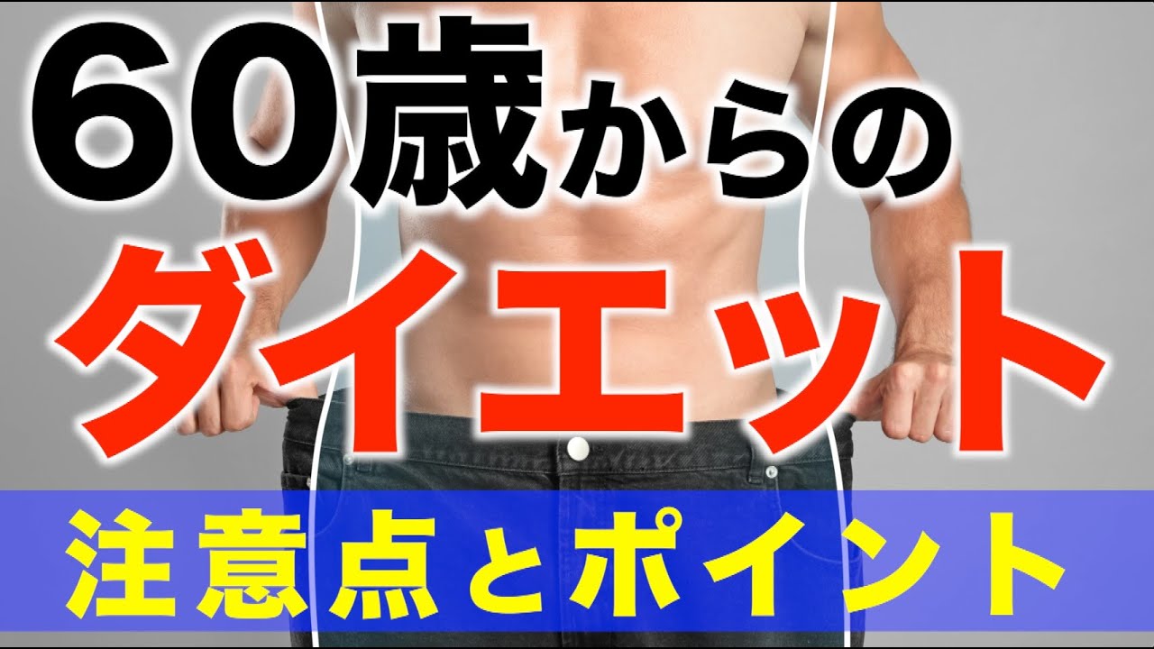 シニアのダイエットについて解説しました。基本となる項目となりますので、1ヶ月で劇的に痩せたいという内容とは異なります。 - YouTube