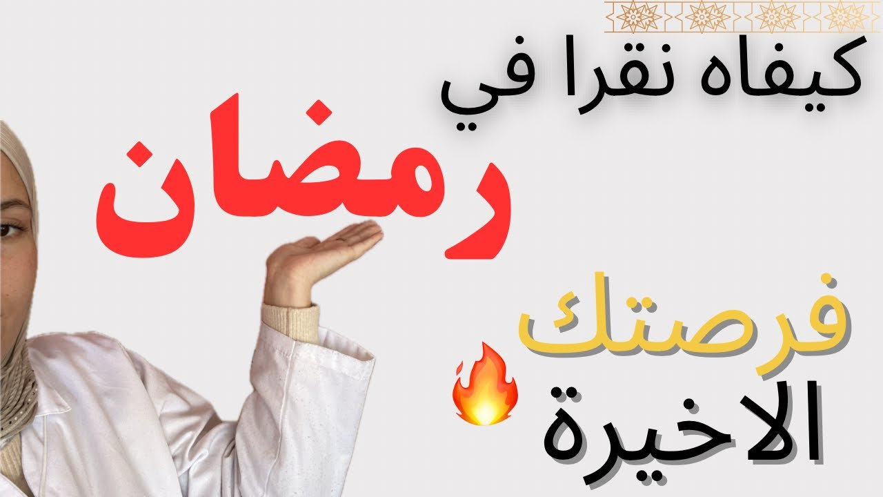 برنامج رائع للدراسة في رمضان | نظم وقتك و تدارك ما فاتك | نصائح ذهبية ✅🩷