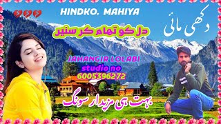 hindko pahari mahiya || dukhi pahari mahiya || gojri pahari song  ||pahari mahiya || pahari song ||