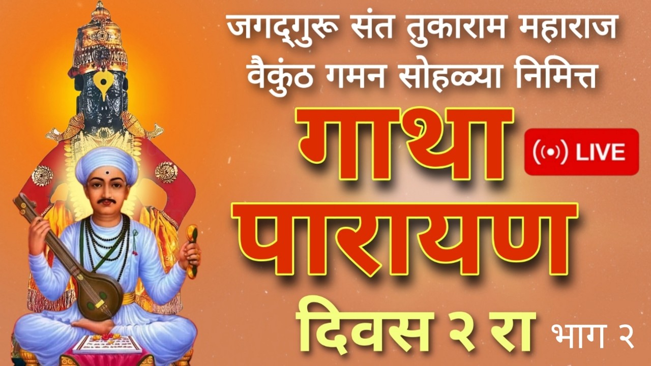 Gatha Parayan Day 2 (Part 2) | तुकाराम महाराज गाथा | भक्तिरसात रंगलेले पारायण