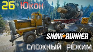 SnowRunner  Сложный режим  Часть 26 Юкон