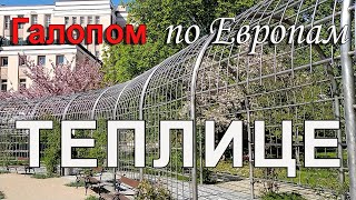 Галопом по Европам: Теплице