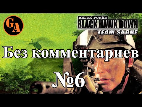 Видео: Delta Force Black Hawk Down Team Sabre прохождение без комментариев #6 - Остров Кхарг