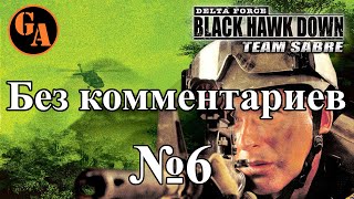 Delta Force Black Hawk Down Team Sabre прохождение без комментариев #6 - Остров Кхарг