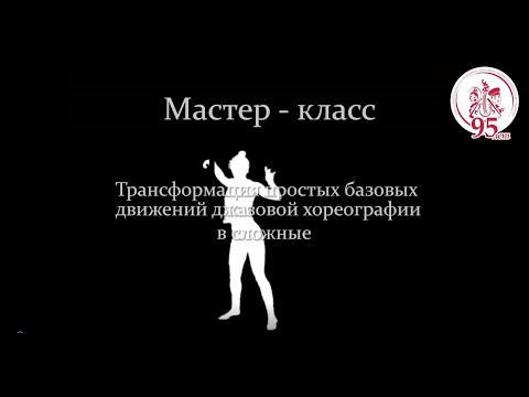 Мастер-класс по хореографии 'Трансформация простых базовых движений джазовой хореографии в сложные'