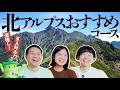北アルプスのおすすめコースを全力プレゼン！