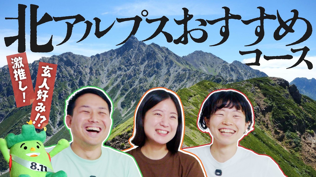 北アルプスのおすすめコースを全力プレゼン！
