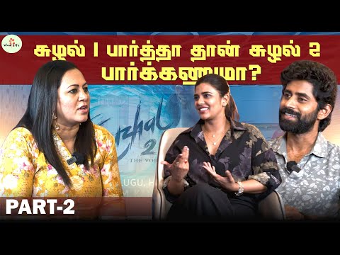 Suzhal Season 1-க்கும் Season 2-க்கும் இதான் Difference | பார்த்தா உங்களுக்கே புடிக்கும்! | wow life