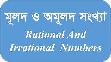 SSC Class 9 10 math Chapter 1 Real Numbers মূলদ ও অমূলদ সংখ্যা নবম দশম শ্রেণি এসএসসি গণিত