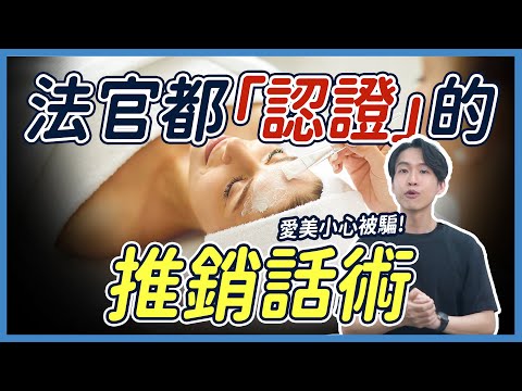 化妝品界消保風暴！美容店銷售套路為何讓人頻頻受騙？ | 喵星律師 施宇宸