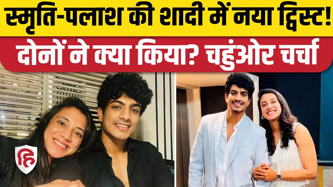 Smriti Mandana Palak Mucchal Marriage News: स्मृति और पलाश की शादी में अब क्या मोड़ आया | Viral New