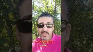 مواعيد فيزا شنغن اسبانيا بأكادير 25/09/2023