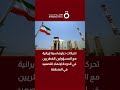تحركات دبلوماسية إيرانية مع المسؤولين القطريين في الدوحة لإنهاء التصعيد في المنطقة