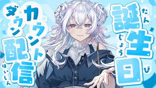 【#星影ラピス生誕祭2025】お誕生日までのカウントダウンだ〜！【占い師VTuber 星影ラピス】