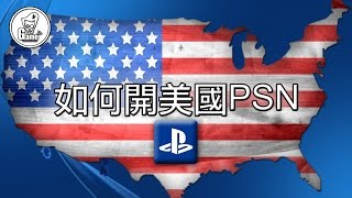 PS4 如何開美國PSN ACCOUNT - PS4 小貼士