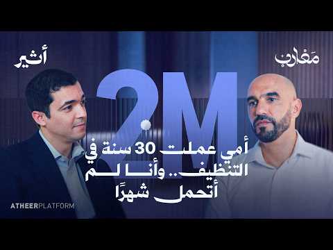 حوار مطول مع وليد الركراكي، المدرب السابق للمنتخب المغربي  [الجزيرة - بودكاست أثير]