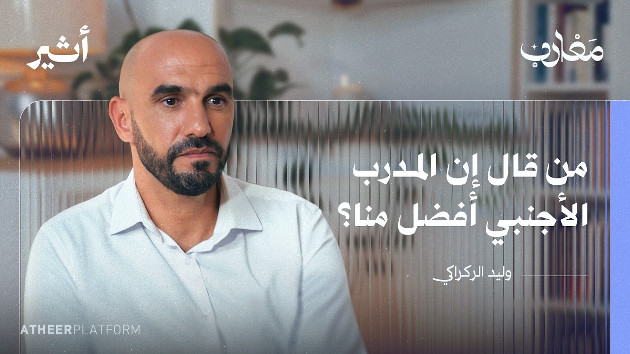 صاحب "ديرو النية" يفتح صندوق ذكرياته | وليد الركراكي - بودكاست مغارب