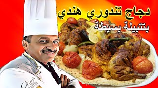دجاج تندوري هندي مشوي بالفرن بتتبيلة بسيطة وطعم اكثر من رائع مع الشيف ابوصيام