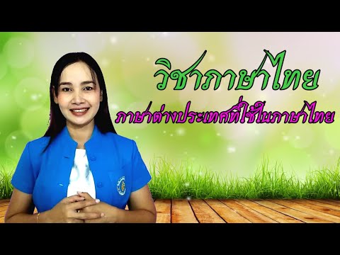 อิทธิพลภาษาต่างประเทศในภาษาไทย