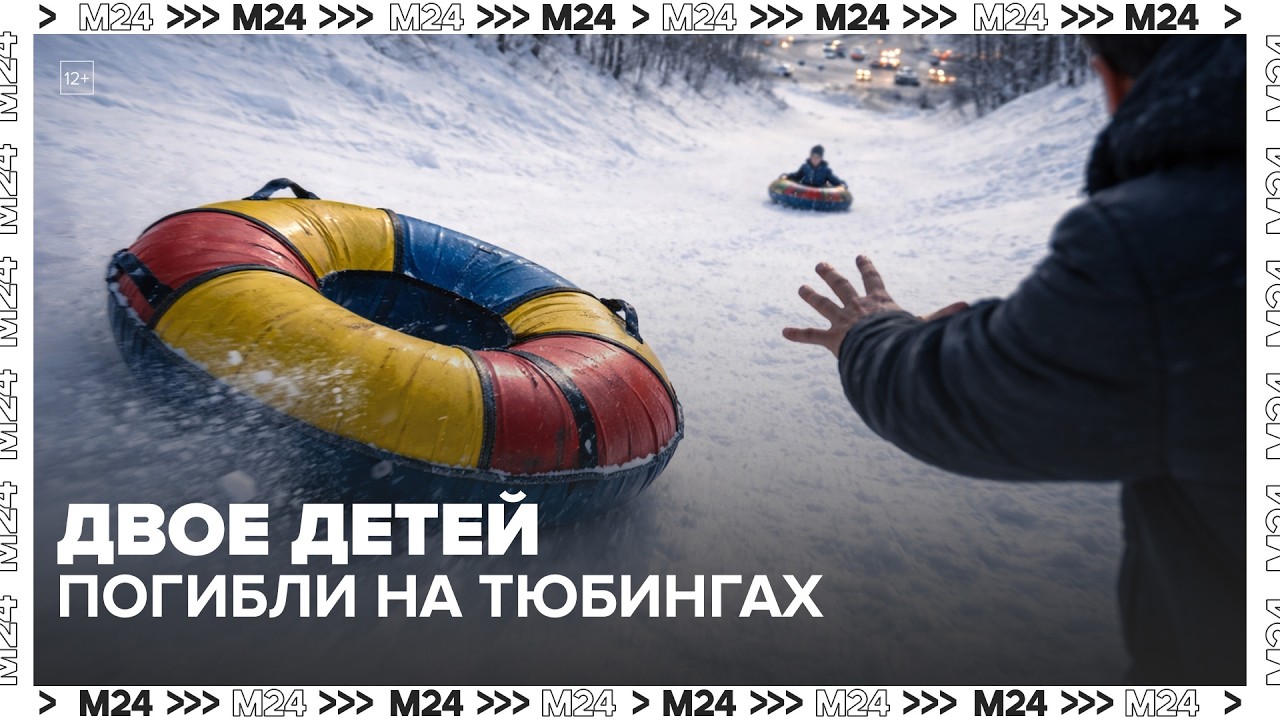 После гибели детей хотят ограничить тюбинги — что происходит?