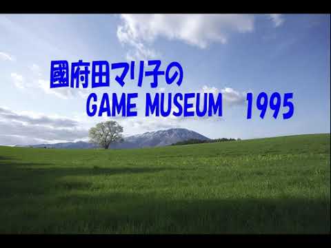 sm15674386 - 國府田マリ子のGAME MUSEUM1995年6月4日放送分