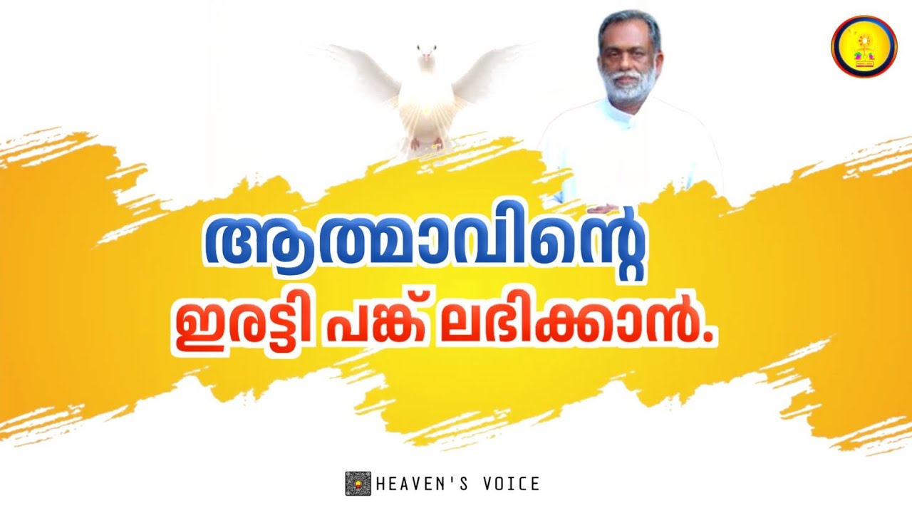 ആത്മാവിന്റെ ഇരട്ടി പങ്ക് ലഭിക്കാൻ..FR GEORGE PANACKAL V.C.