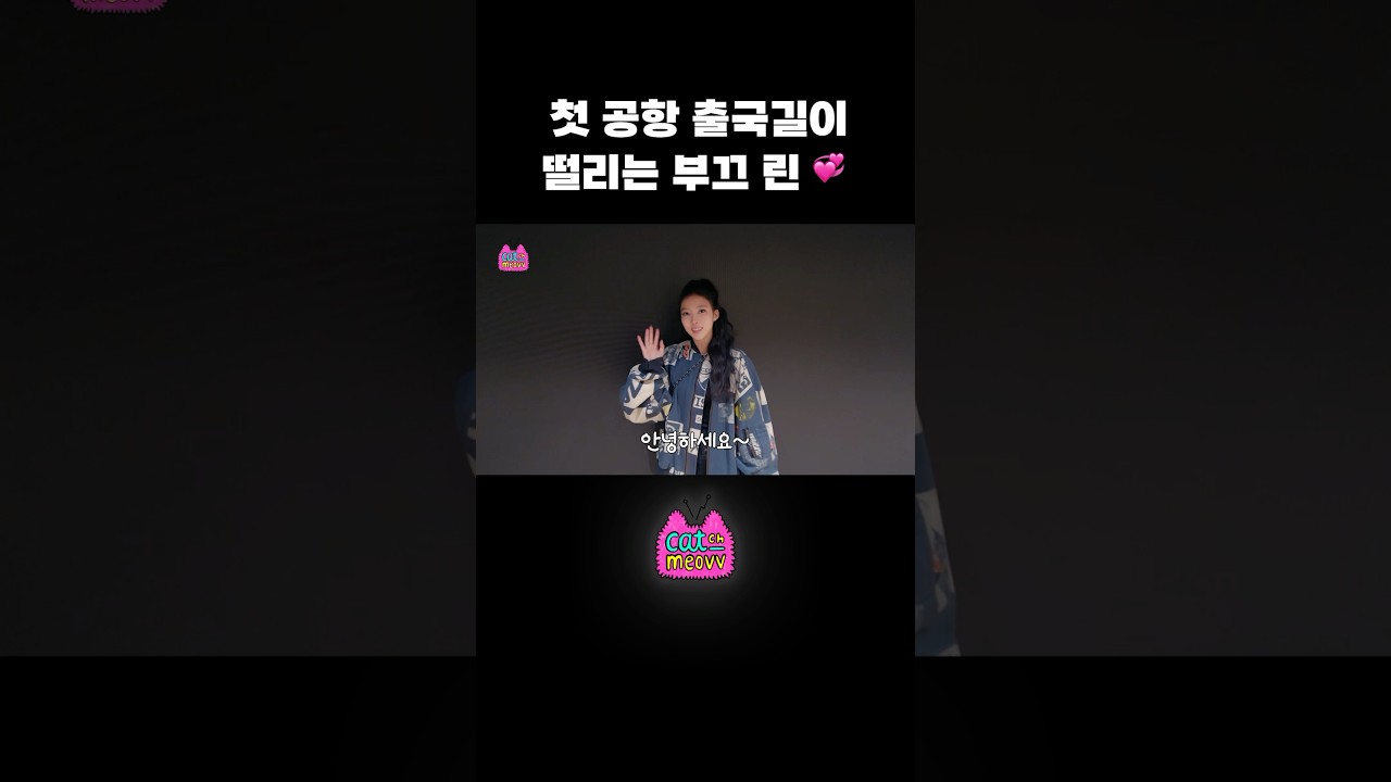 첫 공항 출국길이 떨리는 부끄 린 💞 