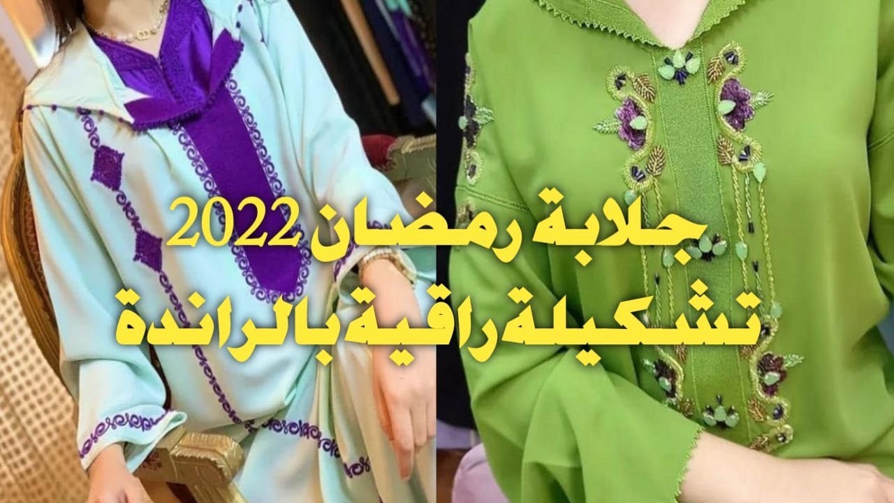 جديد#جلابة_رمضان_2022 تشكيلة راقية #بالراندة#التنباث لرمضان 2022