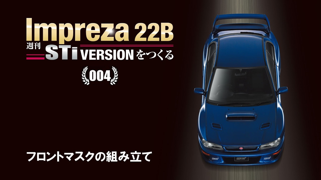 週刊 Impreza 22B-STi VERSION をつくる 組み立てガイド004 - YouTube