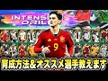 【ウイコレ】初心者必見！インテンシブドリルの育成方法＆オススメ選手教えます！【INTENSIVE DRILL】