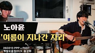 [4K]260313 여름이 지나간 자리 | 노아윤 계절모음집23.5음감회(클라리넷 김현수) PPP x PAST @Platz2성수