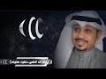 بداوي تقود خشوف الفنان نواف الشامي للحجز والاستفسار 98984889
