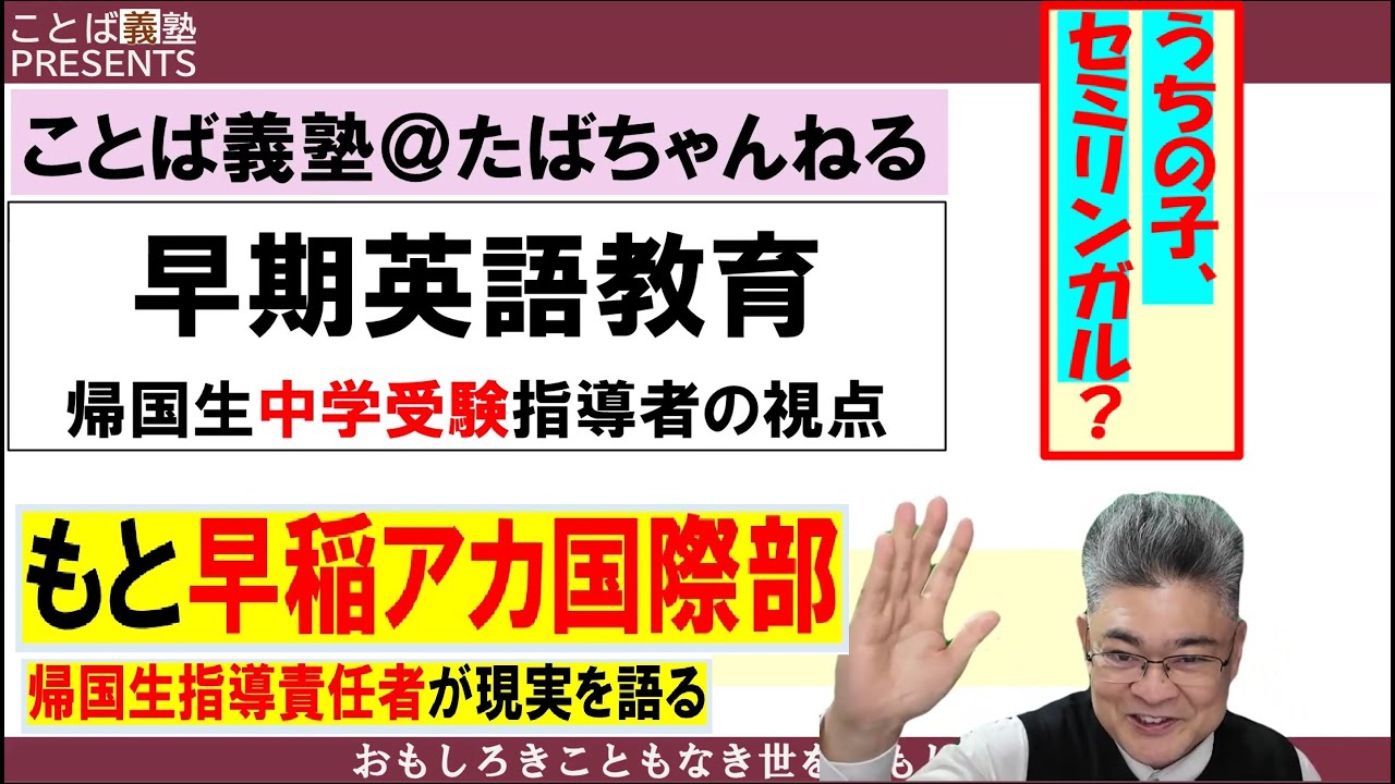 【激論！】早期英語教育01：帰国生・海外生・インター生受験指導者として解説！　＃もと早稲アカ国際部　＃セミリンガル　＃バイリンガル教育　＃おうち英語　＃英検１級　＃中学受験　＃渋幕　＃渋渋　＃広尾学園