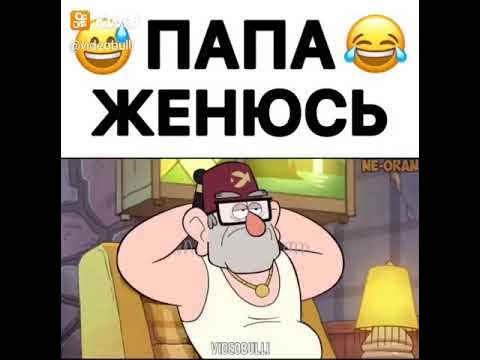 Пап женюсь на ком на девушке