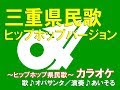 「ヒップホップ県民歌」三重県民歌(カラオケ/演奏♪あいそる)