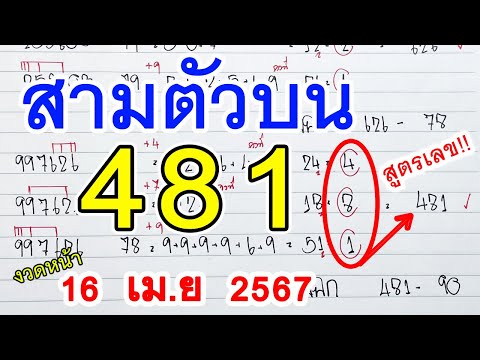 สามตัวตรง II สูตรหวย3ตัวตรง [ 481 ] หวยดังงวดนี้ เลขงวดหน้า 16 เม.ย. 2567