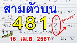 สามตัวตรง II สูตรหวย3ตัวตรง [ 481 ] หวยดังงวดนี้ เลขงวดหน้า 16 เม.ย. 2567