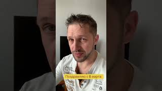 #oleksandr #bublyk608 #поздравления #с #8 #марта #2025