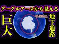 【ゆっくり解説】未だ解明されないグーグルアースに写り込んだ「巨大地下通路」の謎とは...