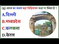 Gk Question ll GK Question and Answer ll GK Question in Hindi ll general knowledge ll GK quiz ll 🔥🔥🌹