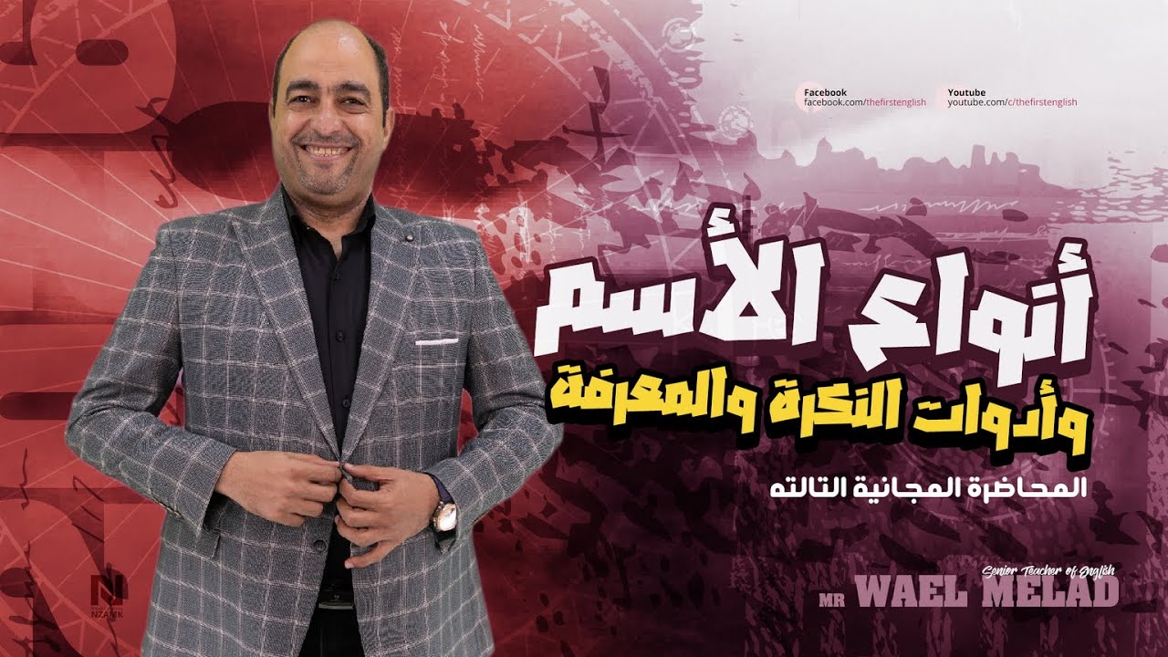 الكورس التأسيسى المجانى لجميع طلاب الجمهورية - المحاضرة الثالثة - انواع الاسم وادوات النكرة والمعرفة