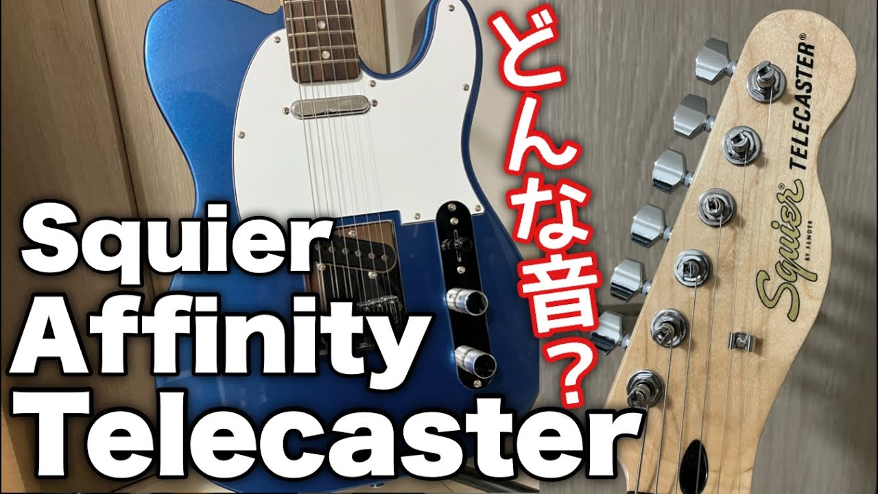 Squier スクワイヤー　テレキャスターAoRin Tune 試奏動画 Squier スクワイヤー テレキャスターAoRin Tune 試奏動画 Squier スク