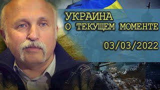 ❱❱ МИХАИЛ ВЕЛИЧКО: Ситуация на Украине || Аналитика КОБ