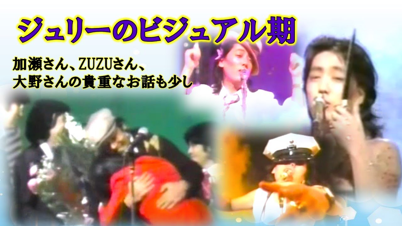 ジュリーのビジュアル期～再投稿です - YouTube