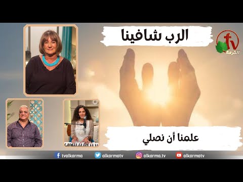 Teach us to pray / علمنا أن نصلي