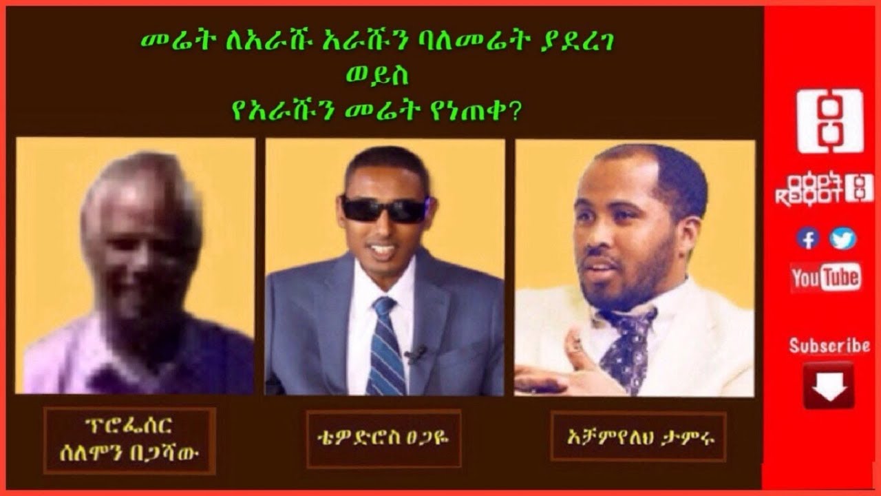 የመሬት ለአራሹ አዋጅ አራሹን ባለመሬት ያደረገ ወይስ የአራሹን መሬት የነጠቀ? የሀሳብ ፍጭት በፕሮፌሰር ሰለሞን በጋሻው እና አቶ አቻምየለህ ታምሩ 8/5/202