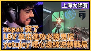 aspas 終於笑了LEV 拿出只能用一次的進攻必勝鬼招yetujey 噁心邊線逆轉戰局特戰英豪特戰比賽VCT 上海大師賽LEV vs FUT